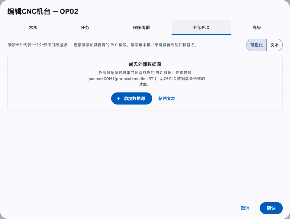 外部 PLC 标签页