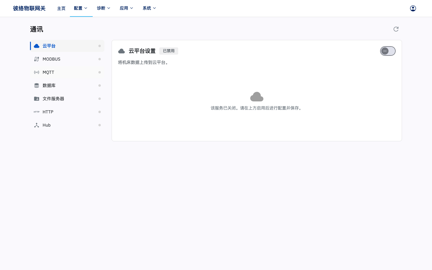 通讯配置页面
