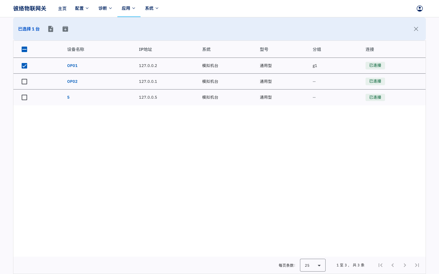 选中机台后的批量操作栏