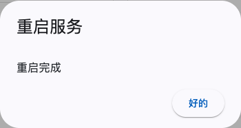 重启服务