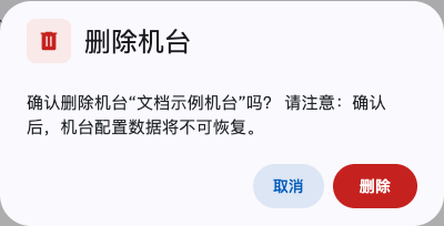 删除机台