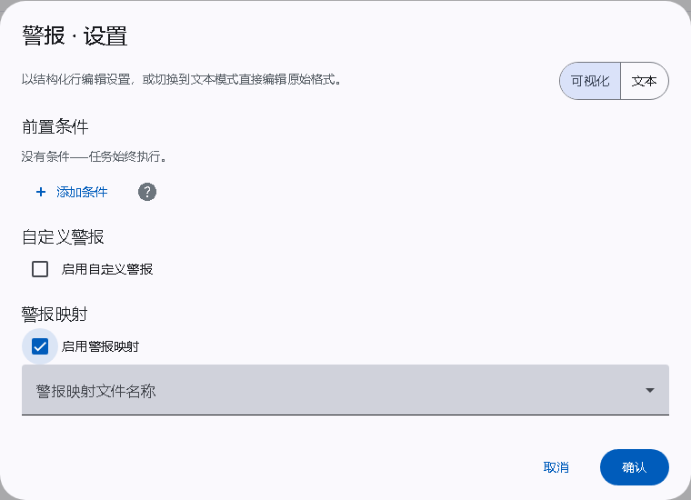 警报映射设置