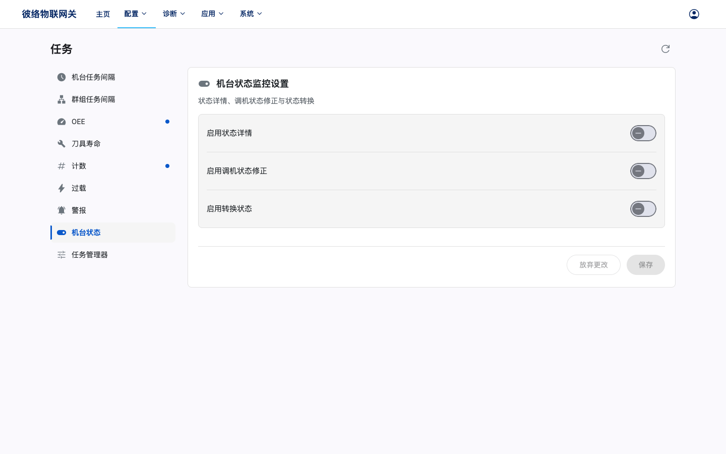 机台状态监控设置