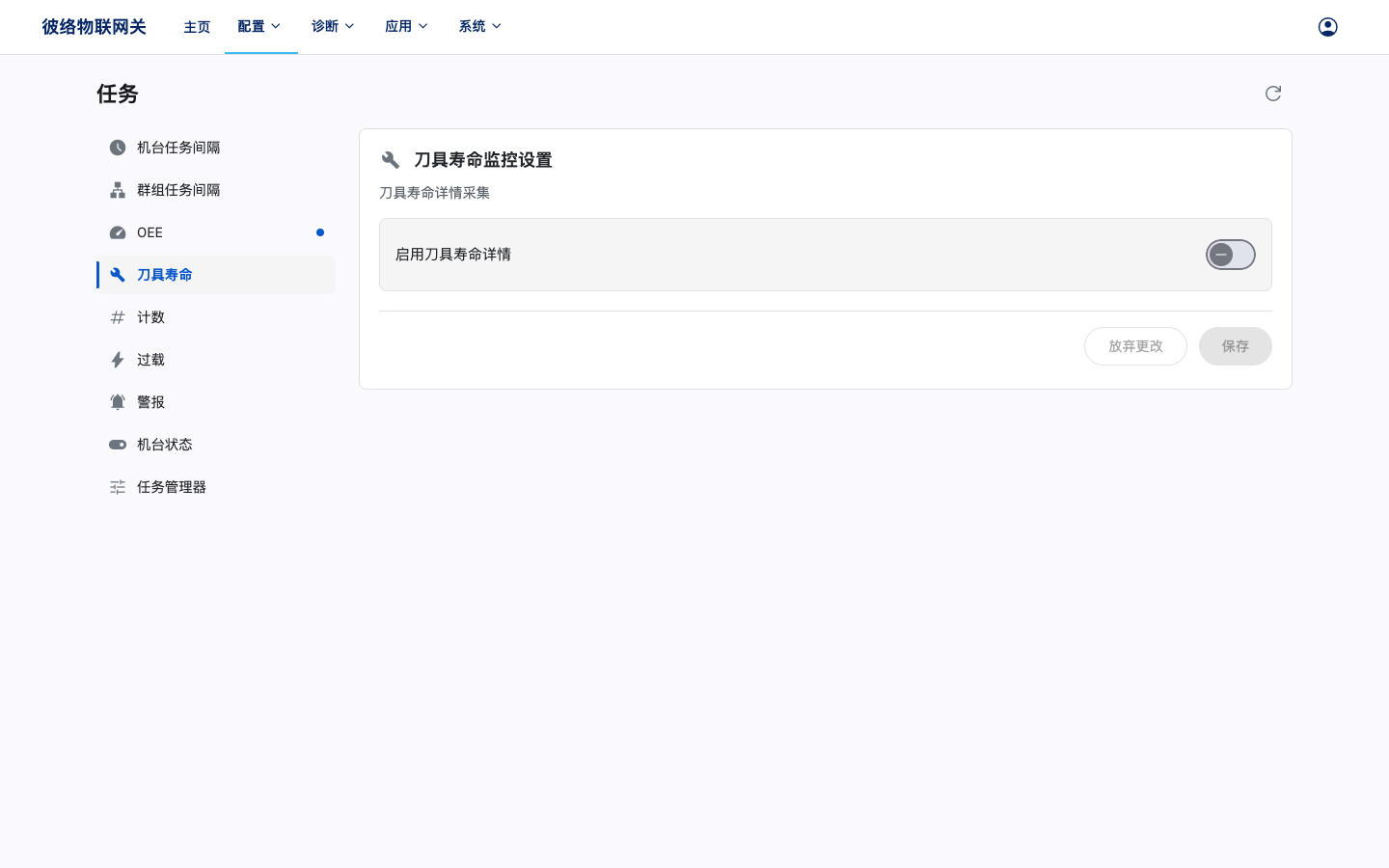 刀具寿命监控设置
